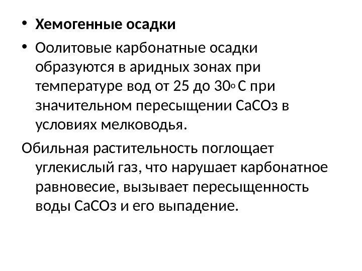  • Хемогенные осадки  • Оолитовые карбонатные осадки образуются в аридных зонах при