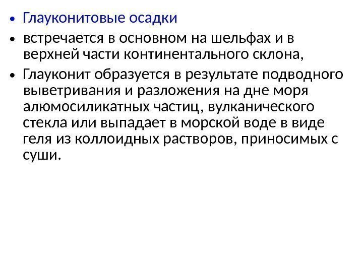  • Глауконитовые осадки  • встречается в основном на шельфах и в верхней