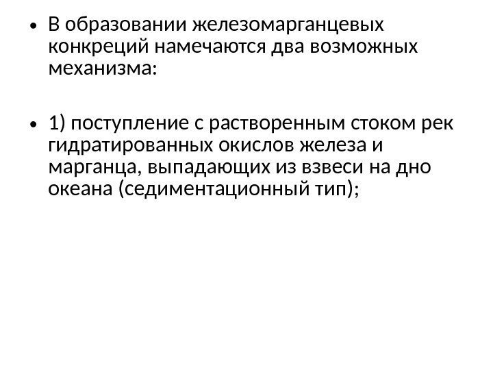  • В образовании железомарганцевых конкреций намечаются два возможных механизма:  • 1) поступление