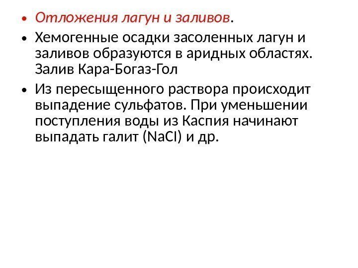  • Отложения лагун и заливов.  • Хемогенные осадки засоленных лагун и заливов