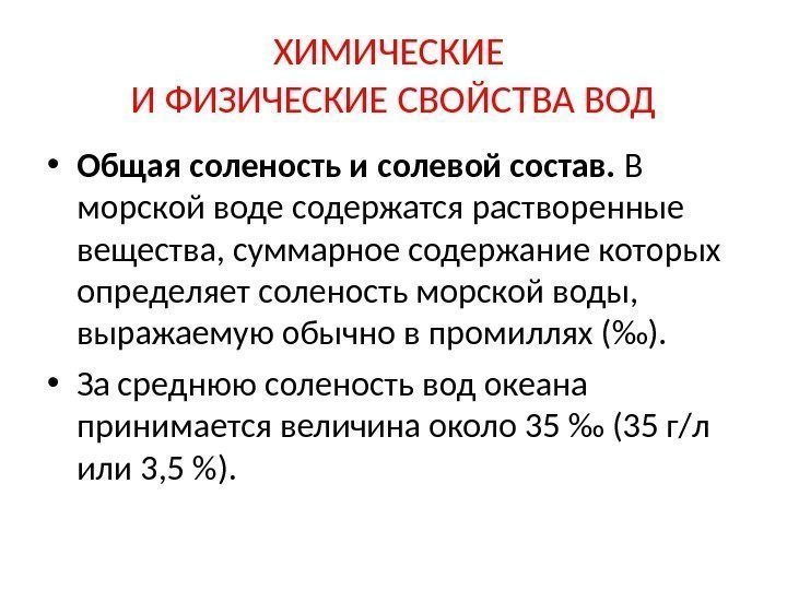 ХИМИЧЕСКИЕ И ФИЗИЧЕСКИЕ СВОЙСТВА ВОД • Общая соленость и солевой состав.  В морской