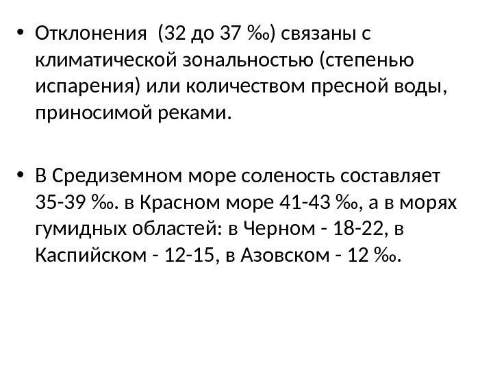  • Отклонения (32 до 37 ‰) связаны с климатической зональностью (степенью испарения) или