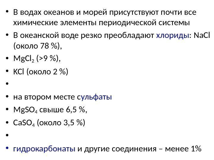  • В водах океанов и морей присутствуют почти все химические элементы периодической системы