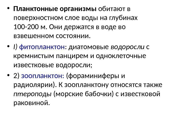  • Планктонные организмы обитают в поверхностном слое воды на глубинах 100 -200 м.