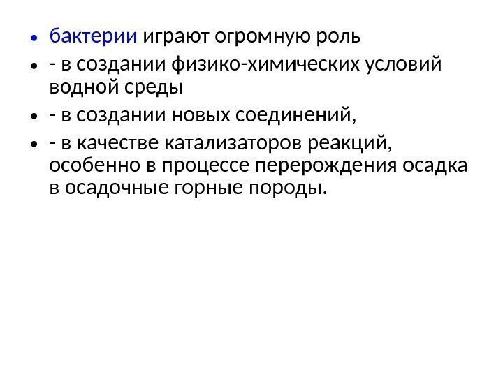  • бактерии играют огромную роль  • - в создании физико-химических условий водной