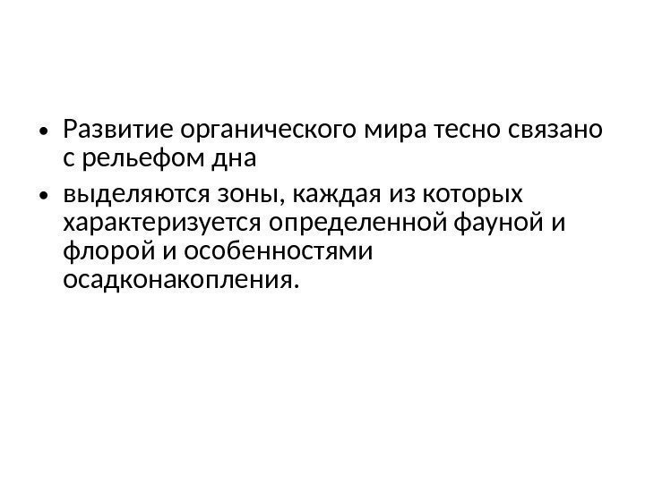  • Развитие органического мира тесно связано с рельефом дна • выделяются зоны, каждая