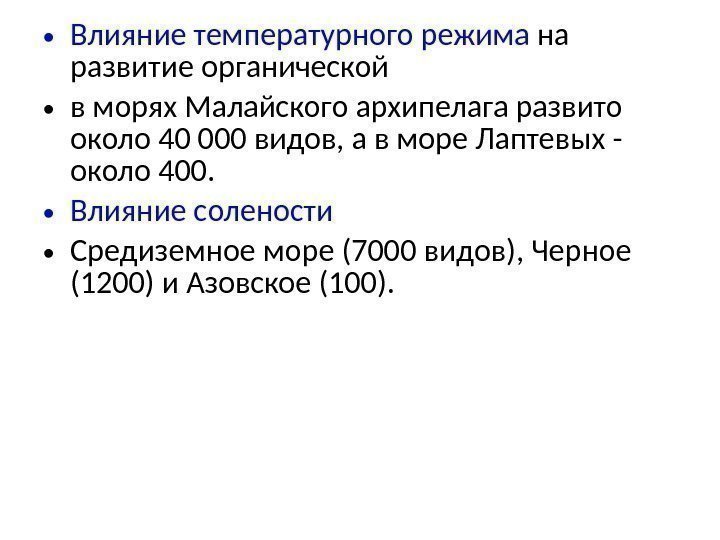  • Влияние температурного режима на развитие органической  • в морях Малайского архипелага