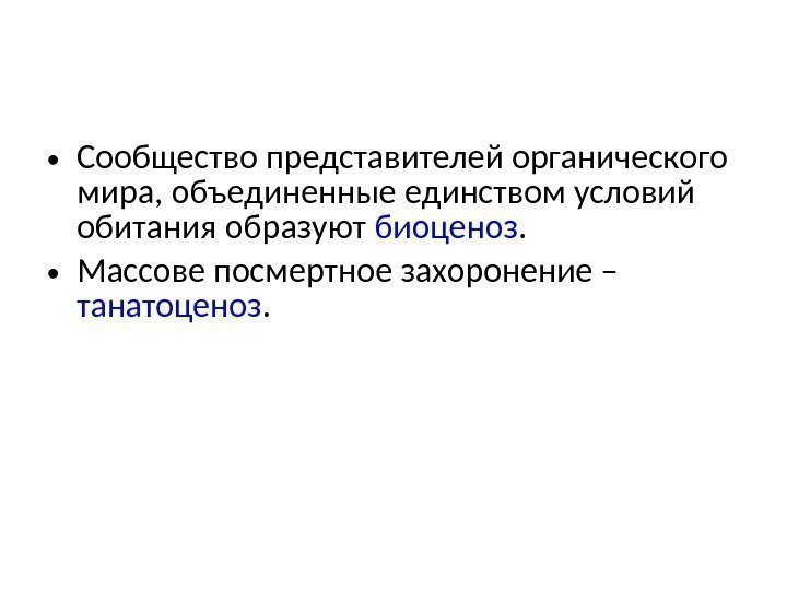  • Сообщество представителей органического мира, объединенные единством условий обитания образуют биоценоз.  •