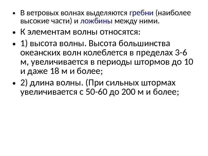  • В ветровых волнах выделяются гребни (наиболее высокие части) и ложбины между ними.