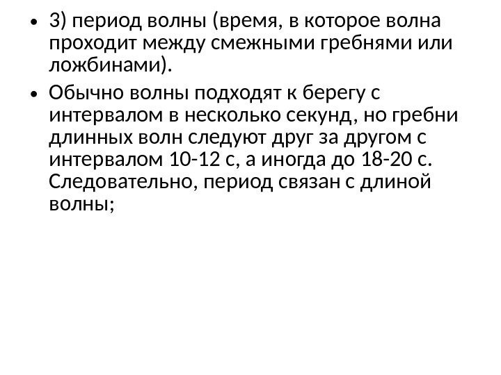  • 3) период волны (время, в которое волна проходит между смежными гребнями или