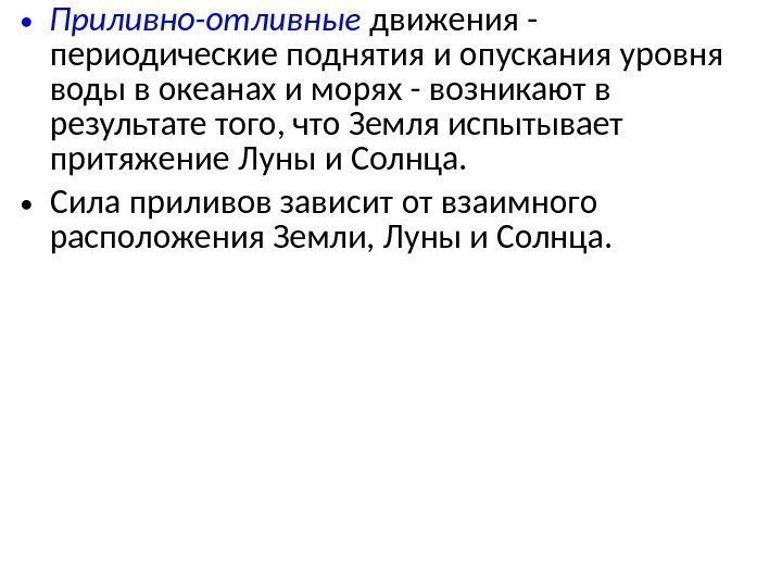  • Приливно-отливные движения - периодические поднятия и опускания уровня воды в океанах и