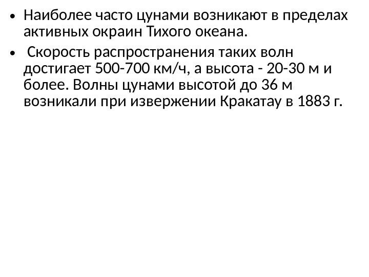  • Наиболее часто цунами возникают в пределах активных окраин Тихого океана.  •