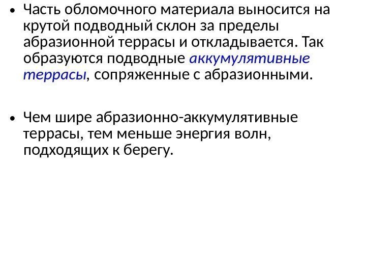  • Часть обломочного материала выносится на крутой подводный склон за пределы абразионной террасы