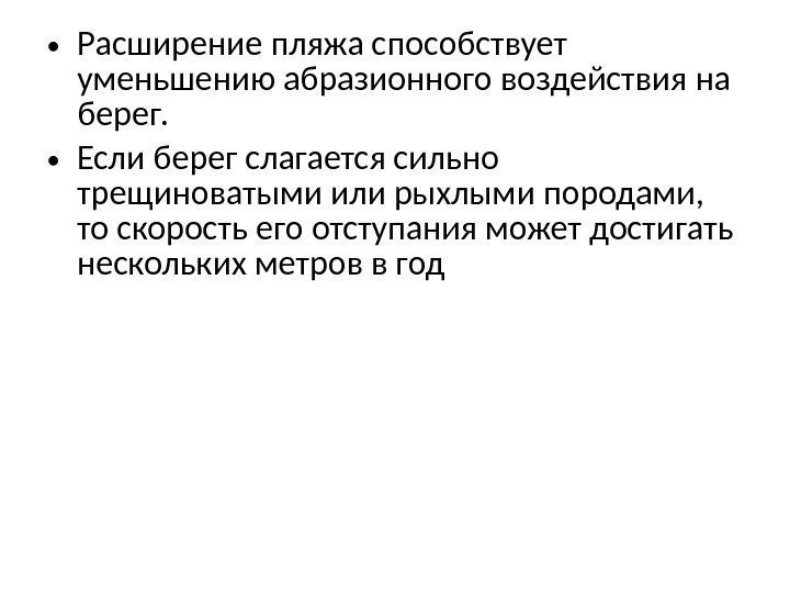  • Расширение пляжа способствует уменьшению абразионного воздействия на берег.  • Если берег