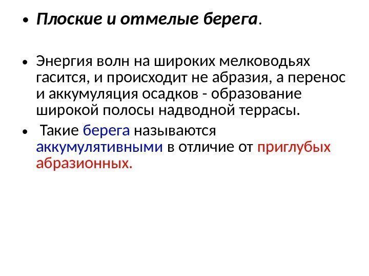  • Плоские и отмелые берега.  • Энергия волн на широких мелководьях гасится,