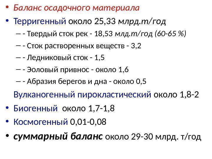  • Баланс осадочного материала • Терригенный  около 25, 33 млрд. т/год –