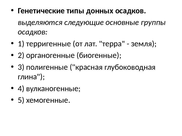  • Генетические типы донных осадков.  выделяются следующие основные группы осадков:  •