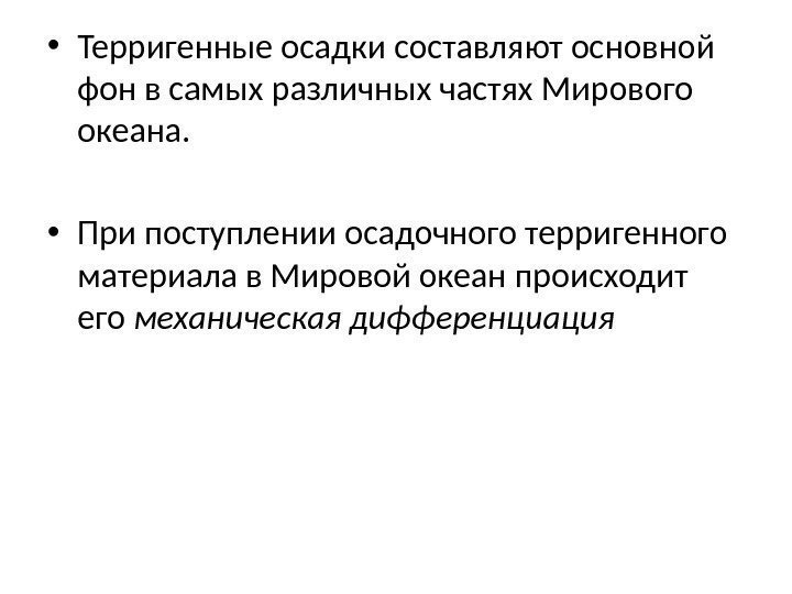  • Терригенные осадки составляют основной фон в самых различных частях Мирового океана. 