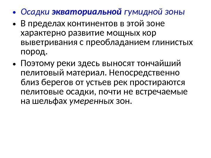  • Осадки экваториальной гумидной зоны  • В пределах континентов в этой зоне