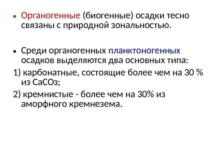  • Органогенные (биогенные) осадки тесно связаны с природной зональностью.  • Среди органогенных