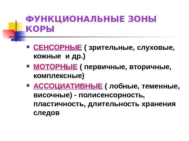   ФУНКЦИОНАЛЬНЫЕ ЗОНЫ КОРЫ СЕНСОРНЫЕ ( зрительные, слуховые,  кожные и др. )