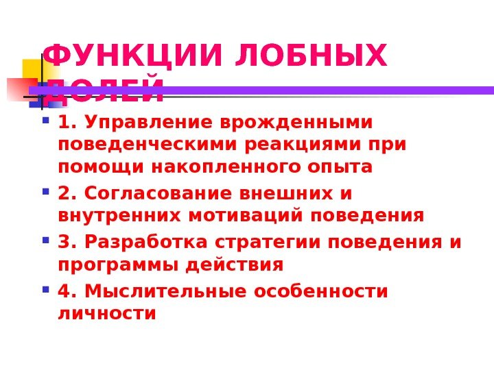   ФУНКЦИИ ЛОБНЫХ ДОЛЕЙ 1. Управление врожденными поведенческими реакциями при помощи накопленного опыта