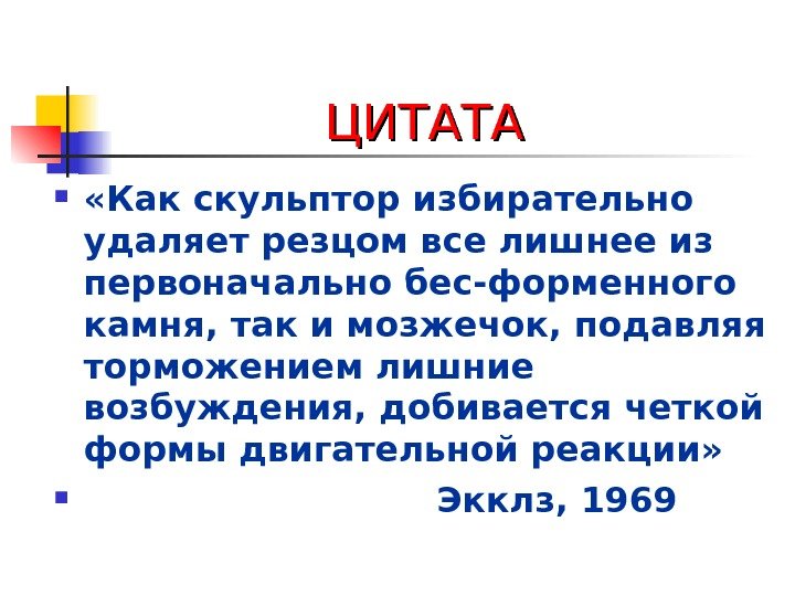   ЦИТАТА  «Как скульптор избирательно удаляет резцом все лишнее из первоначально бес-форменного