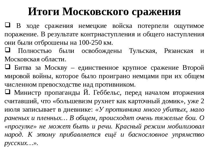 Итоги Московского сражения  В ходе сражения немецкие войска потерпели ощутимое поражение.  В