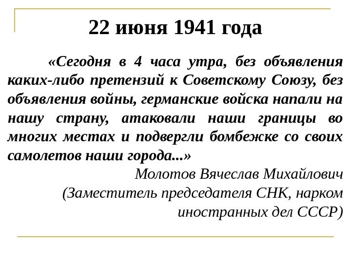 22 июня 1941 года  «Сегодня в 4 часа утра,  без объявления каких-либо