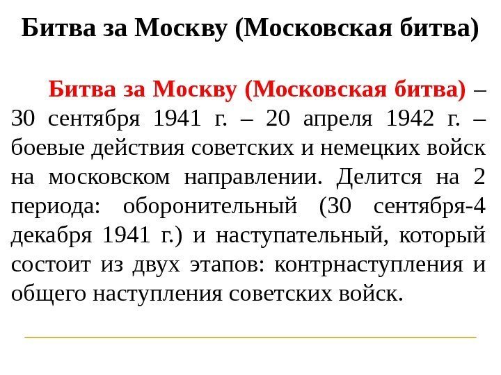 Битва за Москву (Московская битва)  – 30 сентября 1941 г.  – 20