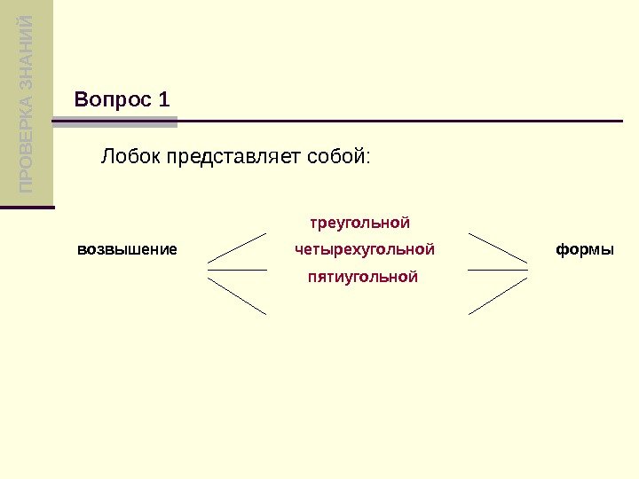  П Р О В Е Р К А З Н А Н И