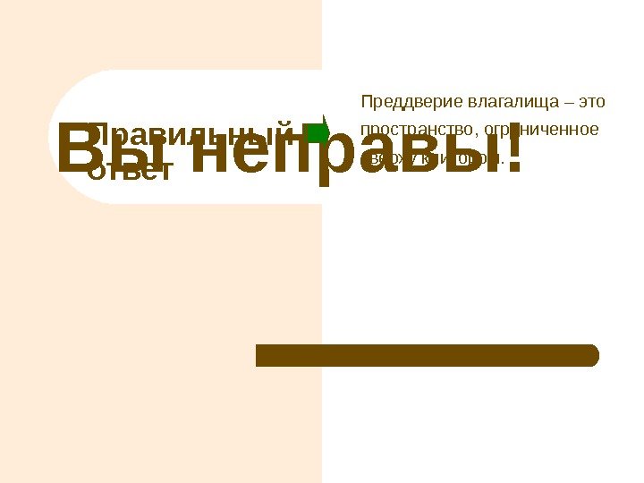 Правильный ответ. Вы неправы! Преддверие влагалища – это пространство, ограниченное сверху клитором. 