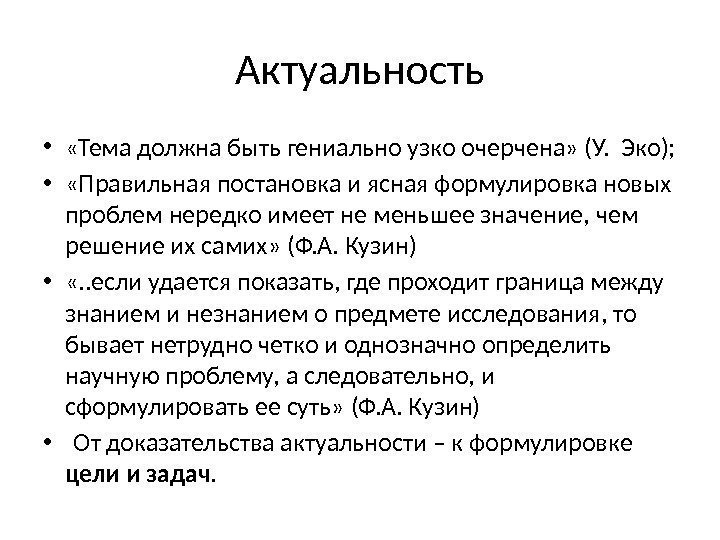 Актуальность •  «Тема должна быть гениально узко очерчена» (У.  Эко);  •