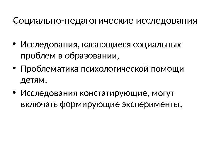 Социально-педагогические исследования • Исследования, касающиеся социальных проблем в образовании,  • Проблематика психологической помощи