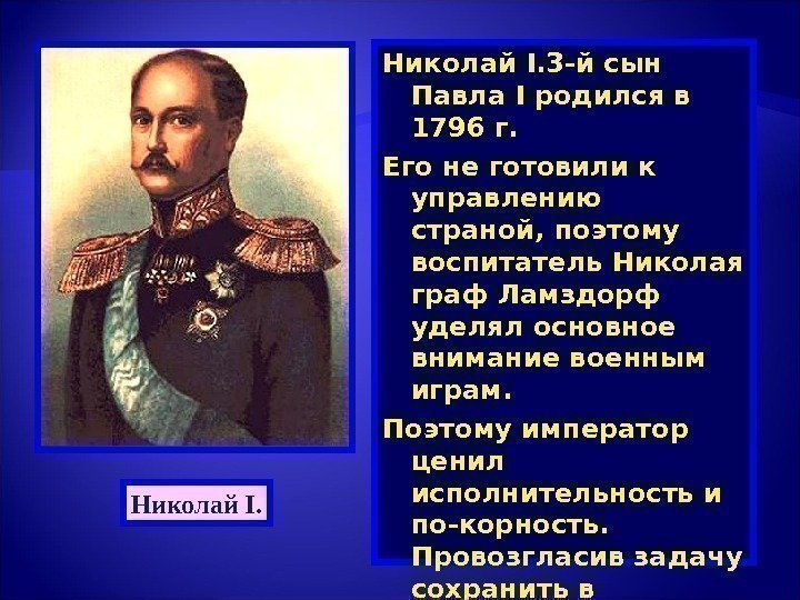 Николай I. 3 - й сын Павла I родился в 1796 г. Его не