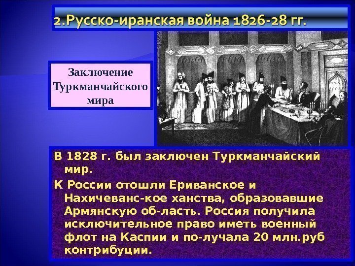В 1828 г. был заключен Туркманчайский мир. К России отошли Ериванское и Нахичеванс-кое ханства,