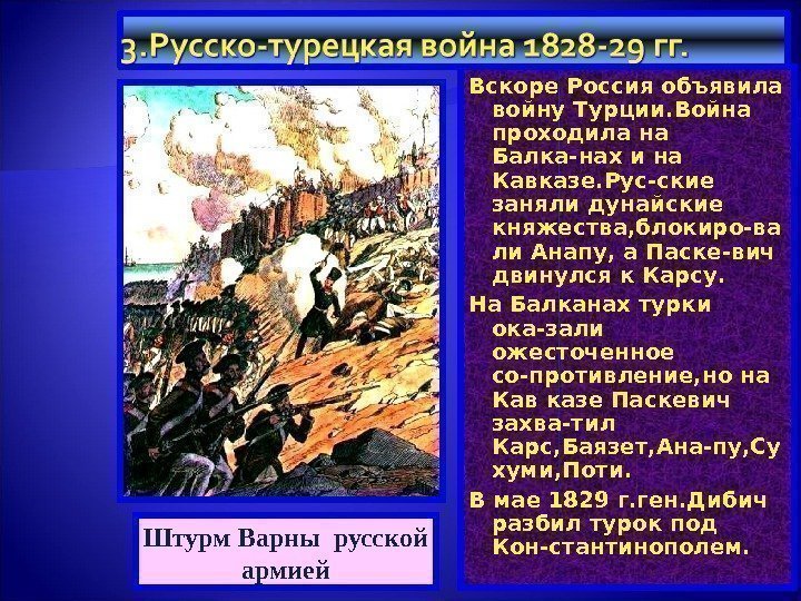 Вскоре Россия объявила войну Турции. Война проходила на Балка-нах и на Кавказе. Рус-ские заняли