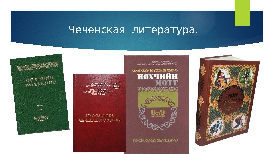 Чеченская литература.   