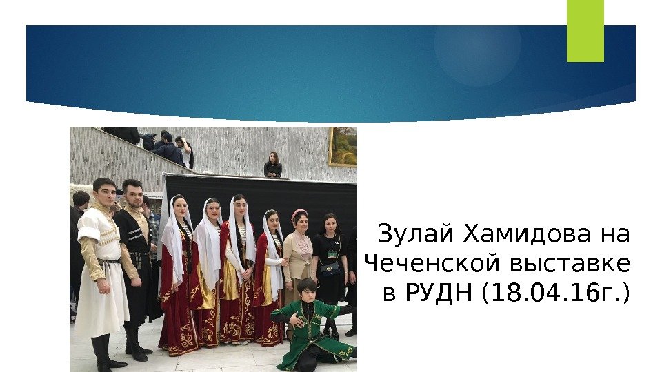 Зулай Хамидова на Чеченской выставке в РУДН (18. 04. 16 г. )  