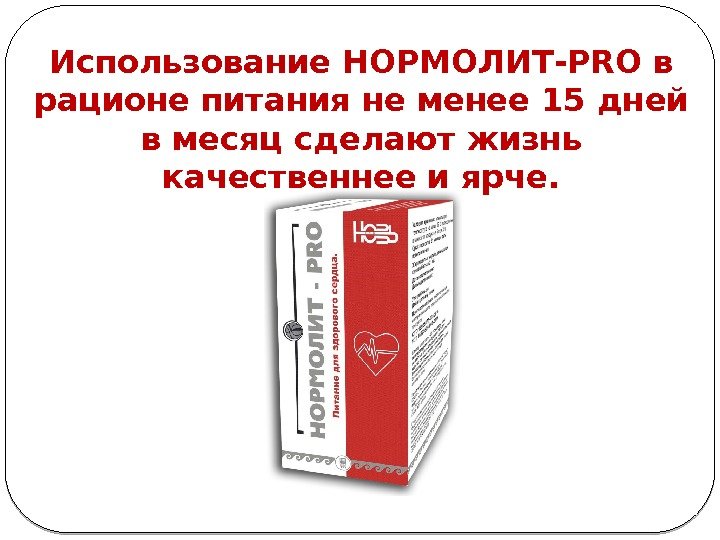 Использование НОРМОЛИТ-PRO в рационе питания не менее 15 дней в месяц сделают жизнь качественнее