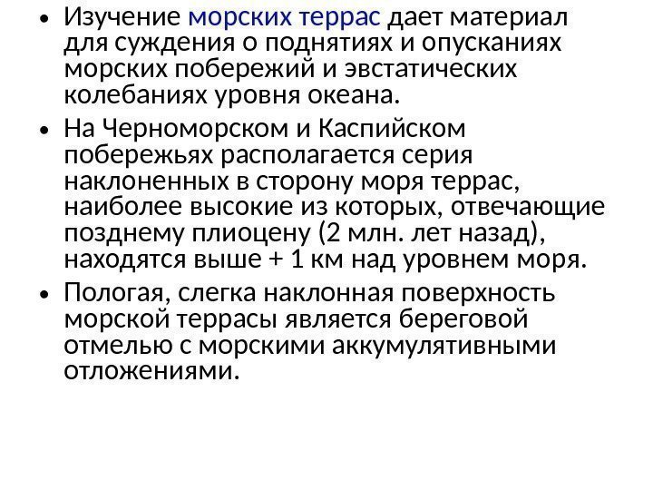  • Изучение морских  террас дает материал для суждения о поднятиях и опусканиях