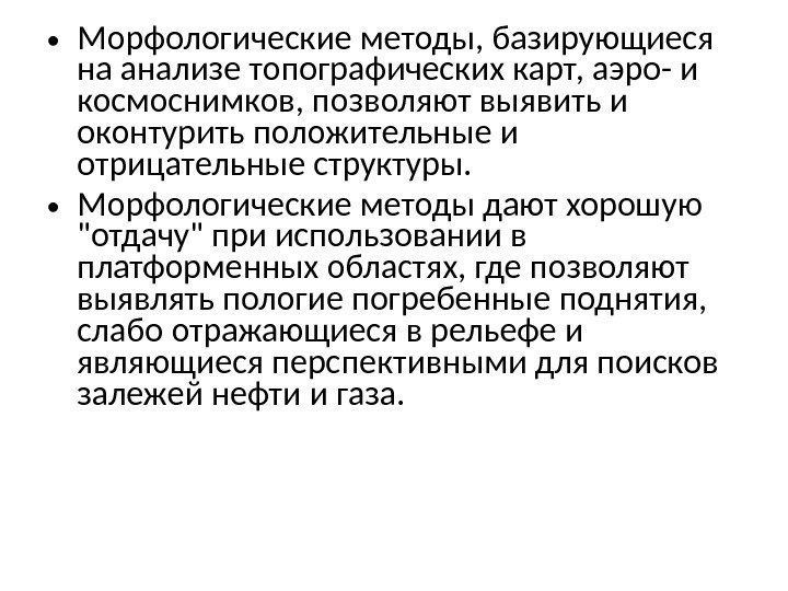  • Морфологические методы, базирующиеся на анализе топографических карт, аэро- и космоснимков, позволяют выявить