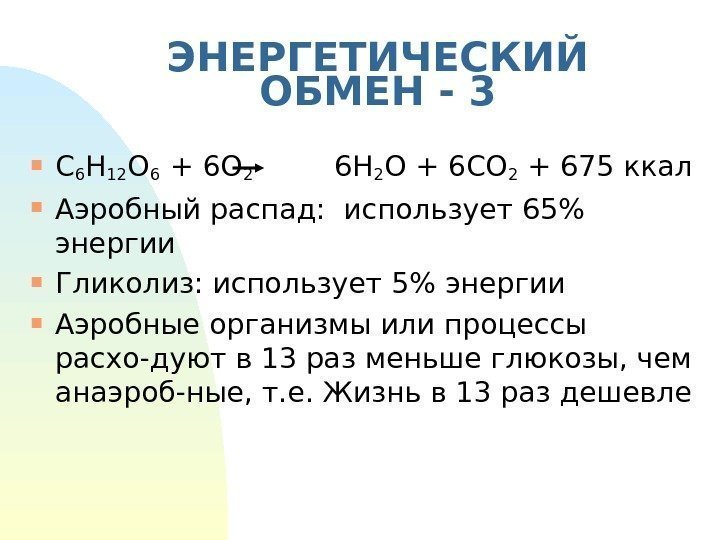   ЭНЕРГЕТИЧЕСКИЙ ОБМЕН - 3 C 6 H 12 O 6  +