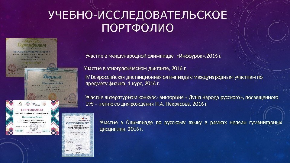 УЧЕБНО-ИССЛЕДОВАТЕЛЬСКОЕ ПОРТФОЛИО Участие в международной олимпиаде  «Инфоурок» , 2016 г. Участие в этнографическом