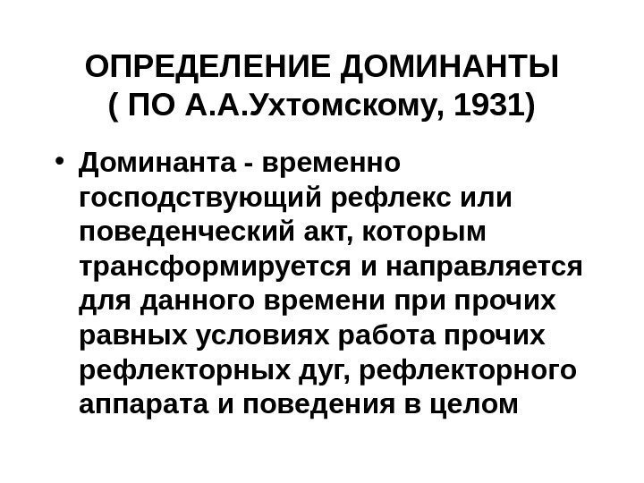   ОПРЕДЕЛЕНИЕ ДОМИНАНТЫ ( ПО А. А. Ухтомскому, 1931) • Доминанта - временно
