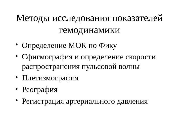   Методы исследования показателей гемодинамики • Определение МОК по Фику • Сфигмография и