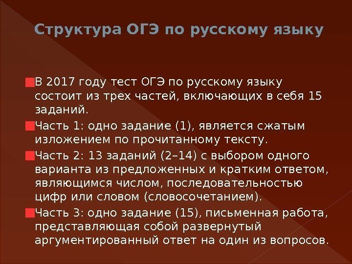 Структура ОГЭ по русскому языку В 2017 году тест ОГЭ по русскому языку состоит