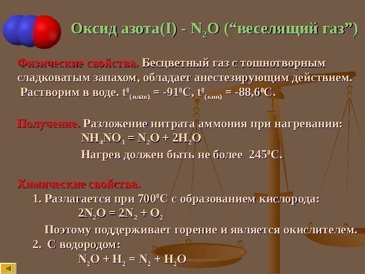 Оксид азота( II ) - NN 22 O (“ веселящий газ ”” )) Физические