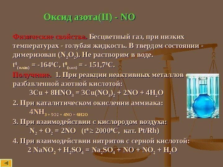 Оксид азота( II)II) - - NONO Физические свойства.  Бесцветный газ, при низких температурах