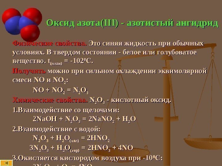 Оксид азота( III) - азотистый ангидрид Физические свойства.  Это синяя жидкость при обычных